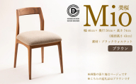 【第17回 ひろしまグッドデザイン賞 受賞】 椅子 Mio 美桜（ブラックウォールナット材） S-3 ブラウン　椅子 木 木製 おしゃれ インテリア 家具 ナチュラル イス 手仕事 シンプル 050015