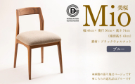 【第17回 ひろしまグッドデザイン賞 受賞】 椅子 Mio 美桜（ブラックウォールナット材） S-6 ブルー　椅子 木 木製 おしゃれ インテリア 家具 ナチュラル イス 手仕事 シンプル 050018