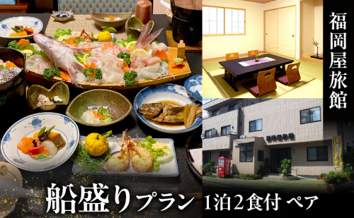 福岡屋旅館 船盛りプラン 1泊2食付き ペアプラン(朝・夕食付) 宿泊 宿泊券 ペア 舟盛り 旅館 岡山 瀬戸内市 2550997 - 岡山県瀬戸内市