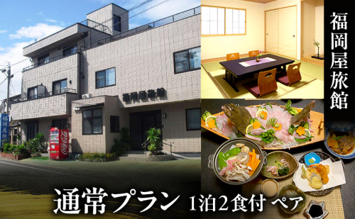 福岡屋旅館 通常プラン 1泊2食付き ペアプラン(朝・夕食付) 宿泊 宿泊券 ペア 旅館 岡山 瀬戸内市 2550998 - 岡山県瀬戸内市