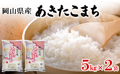 岡山県産 あきたこまち 5kg×2袋(計10kg) 米 お米 コメ 白米 精米 国産 岡山 瀬戸内市 2550999 - 岡山県瀬戸内市