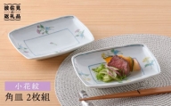 【波佐見焼】小花紋 角皿 2枚組 食器 皿 【藍水】 [GB23]