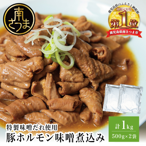 【マイスター山野井】豚ホルモン味噌煮込み 500g×2P 計1kg 豚肉 ホルモン 豚ホルモン もつ もつ煮込み 煮込み 味噌だれ 豚小腸 味噌煮込み 惣菜 お惣菜 おかず おつまみ つまみ 酒の肴 常温 加熱調理済み レトルト レトルトパウチ食品 パウチ 電子レンジ調理 湯煎 湯煎調理 山野井 マイスター山野井 鹿児島県 南さつま市 2551018 - 鹿児島県南さつま市