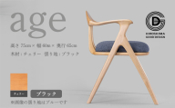 【第18回 ひろしまグッドデザイン賞受賞】age チェリー材 ＜ブラック＞ 椅子 木 木製 おしゃれ インテリア 家具 ナチュラル イス 手仕事 シンプル  奨励賞 050020