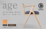 【第18回 ひろしまグッドデザイン賞受賞】age チェリー材 ＜ブラウン＞ 椅子 木 木製 おしゃれ インテリア 家具 ナチュラル イス 手仕事 シンプル  奨励賞 050021