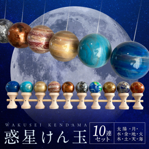 惑星けん玉10連セット【太陽・水・金・地・月・火・木・土・天・海】＜限定10セット＞［055A48］ 2551039 - 愛知県小牧市