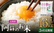 【 3ヶ月定期便 】 阿蘇のお米 16kg（5kg×2個／6kg×1個）×全3回 米 コメ お米 こめ ご飯 飯 白米 白飯 国産 熊本県産