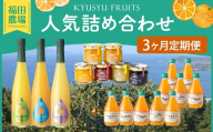 【 3回定期便 】 福田農場人気詰め合わせ 3ヶ月定期便 シロップ セット フルーツシロップセット フルーツシロップ フルーツ くだもの 果物 詰め合わせ 定期便 定期 ジャム ジュース