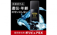 ポリピュアEX 120ml 医薬部外品 薬用 育毛剤 男性用 女性用 育毛 発毛 促進 薄毛 抜け毛予防