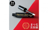 リバイブラッシュ 6g × 3本セット まつ毛美容液 日本製 まつげ美容液 人気ランキング まつ毛ケア 目元ケア