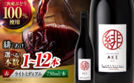 [母の日] 赤ワイン 緋 〜あけ〜 やや辛口 ライトミディアム 750ml 1本 辛口 国産 日本ワイン ワイン 赤 飲み比べ ギフト 三次産 ブドウ ぶどう 贈答 1万円以下 酒 国産 プレゼント ギフト お酒 地酒 洋酒 ソムリエ ぶどう 葡萄 ブドウ フルーツ フルーティ ご当地 記念日 誕生日 パーティー クリスマス 三次市 / 広島三次ワイナリー[APAZ002]