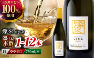 [母の日]白ワイン 燦來 〜きら〜 KIRA 750ml×1本 白 ワイン 受賞 ギフト 国産 おすすめ 醸造 お酒 地酒 洋酒 広島県三次市産 ぶどう 葡萄 ブドウ フルーツ フルーティ ご当地 記念日 誕生日 人気 おつまみ 飲み比べ 日本ワイン 送料無料 三次 お中元 酒 辛口 記念日 日本ワイン ワインセット 三次市 / 広島三次ワイナリー[APAZ123]