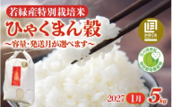 若緑産 「ひゃくまん穀」 5kg  特別栽培米 【2027年1月発送】