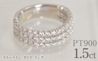 プラチナ　スリーライン　ダイヤ　1.5ｃｔリング　管理番号414130 218-263