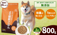 【3回定期便】アニマル・ワン 雑穀ごはん ライト 800g×１袋 | 愛犬 犬 ドッグフード 雑穀 国産 無添加 プレミアム 熊本県 玉名市