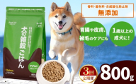 【3回定期便】アニマル・ワン 雑穀ごはん  800g×1袋 | 愛犬 犬 ドッグフード 雑穀 国産 無添加 プレミアム 熊本県 玉名市