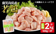 鹿児島県産若鶏むね (合計2kg・約500g×4P) 鶏肉 セット ムネ[南九フーズ]A1074