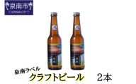クラフトビール古墳 泉南ラベル 330ml 2本入り【120E-001】