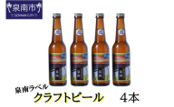 クラフトビール古墳 泉南ラベル 330ml 4本入り【120E-002】