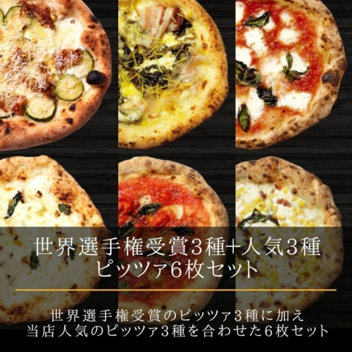 【世界2位（日本人1位）白木シェフ監修】本格ナポリピッツァ6種セット（計6枚）【A-148】 2551250 - 香川県多度津町
