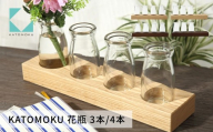 KATOMOKU 花瓶 4本タイプ ブラウン km-56BR 花器 インテリア シンプル 贈り物 ギフト プレゼント 新生活 木工 10000円 G0524d
