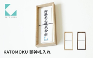 KATOMOKU 御神札入れ ブラウン km-63BR 御神札 お札 お札立て 神棚 インテリア シンプル 神具 木工 木製 10000円 G0529b