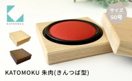 KATOMOKU 朱肉 50号 きんつば型 ナチュラル km-67NA 捺印 朱肉 雑貨 おしゃれ シンプル 木製 カトモク 加藤木工 プレゼント ギフト 祝い 卒業 新生活 10000円 G0533a