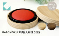 KATOMOKU 朱肉 50号 大判焼き型 ナチュラル km-68NA 捺印 朱肉 雑貨 おしゃれ シンプル 木製 カトモク 加藤木工 プレゼント ギフト 祝い 卒業 新生活 10000円 G0534a