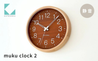 KATOMOKU muku clock 2 ナチュラル km-73NA 連続秒針 木製 掛け時計 インテリア 寝具 収納 雑貨 おしゃれ シンプル 木製 カトモク 加藤木工 20000円 G0537