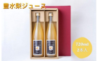 豊水梨ジュース　2本入り