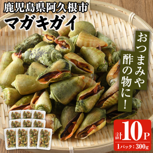 マガキガイ(300g×10パック) 国産 鹿児島県産 阿久根市産 魚介 魚貝 海産物 水産加工品 キケみな チャンバラガイ セット 詰め合わせ 冷凍配送 【福美丸水産】akn033-24 2551361 - 鹿児島県阿久根市