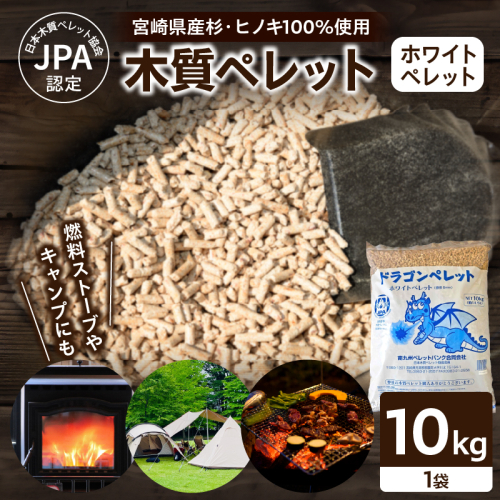 都農町製造『木質ペレット(ホワイトペレット) 10kg』計1袋 杉 檜 天然 ストーブ ペレット 国産_T058-007 2551380 - 宮崎県都農町