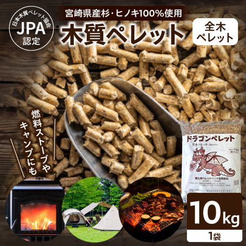 都農町製造『木質ペレット(全木ペレット) 10kg』計1袋 杉 檜 天然 ストーブ ペレット 国産_T058-008 2551381 - 宮崎県都農町