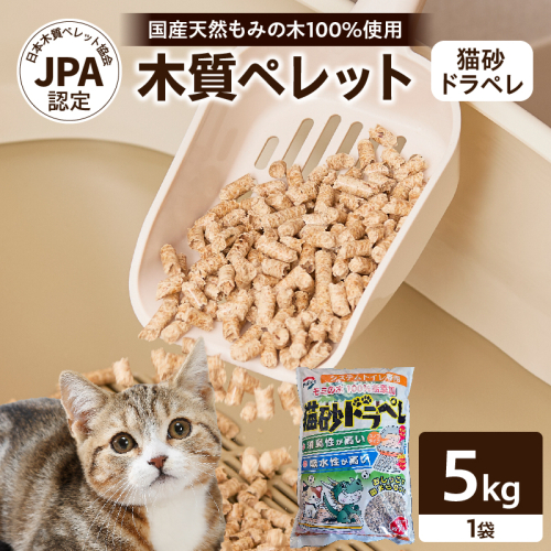 都農町製造『木質ペレット(猫砂ドラペレ) 5kg』計1袋 猫砂 モミ 天然 ペレット トイレ 国産_T058-009 2551382 - 宮崎県都農町