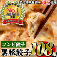 No.429-c 鹿児島黒豚使用の黒豚コンビ餃子(計108個・黒豚：12個入り×4パック、もちっと：15個入り×4パック) 国産 九州産 鹿児島県産 ぎょうざ 黒豚 豚肉 おかず 惣菜 【末永商店】
