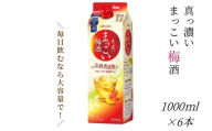[梅酒]まっこい梅酒 梅酒 1000ml 6本 紀州南高梅使用 和歌山県産 本格梅酒