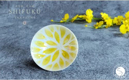 有田焼 至福の盃 華火【松尾陶器】酒器 盃 ぐい呑み お酒 和食器 食器 うつわ 器 おちょこ お猪口 イエロー 16000円 A16-19 2551501 - 佐賀県有田町