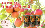 平泉町産100％りんごジュース1箱(20本入り) /  大文字りんご 完熟りんご りんごジュース 林檎ジュース アップルジュース 100％ストレート 果汁100％ ストレート果汁 缶ジュース 林檎 フルーツ 果物 くだもの 果汁飲料 果実飲料 飲み物 乳酸菌ヨーグルト農法