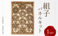 組子パネルキット 組子細工 組子パネル キット セット 建具 木 秋田杉 飾り お皿 実用品 新宿区 デザイン インテリア 和 和風 0180-001-S07