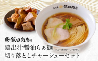 【2026年6月11日以降発送】飯田商店の鶏出汁醤油らぁ麺(具材付き)2食+切り落としチャーシュー2袋セット | 湯河原町 名店 鶏出汁醤油 具材付き 叉焼 ラーメンファン必見