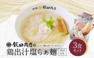 【2026年7月2日以降発送】飯田商店の鶏出汁塩らぁ麺 3食セット(具材付き) | 湯河原町 名店 自宅で楽しめる 具材セット ラーメン好き必見 人気店