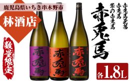 赤兎馬シリーズで、セットにしてみました。芋の種類により、味わいも色々楽しめます。お湯割り、ロック、水割り、ちょい水でお楽しみくださいませ。※20歳未満の方の飲酒は法律で禁止されています。鹿児島県産 本