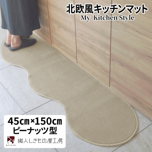北欧風キッチンマット ラグマットタイプ 45×150cm ピーナッツ型 アッシュベージュ 抗菌防臭 SEK 織人しきもの屋工房 diw0001 2551696 - 大阪府泉佐野市