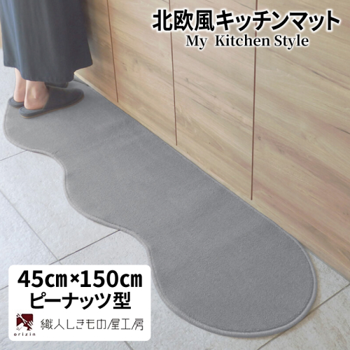 北欧風キッチンマット ラグマットタイプ 45×150cm ピーナッツ型 シルバーグレー 抗菌防臭 SEK 織人しきもの屋工房 diw0002 2551697 - 大阪府泉佐野市