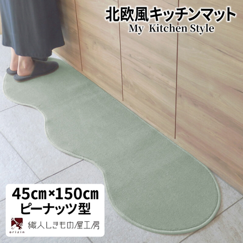北欧風キッチンマット ラグマットタイプ 45×150cm ピーナッツ型 アッシュミント 抗菌防臭 SEK 織人しきもの屋工房 diw0003 2551698 - 大阪府泉佐野市