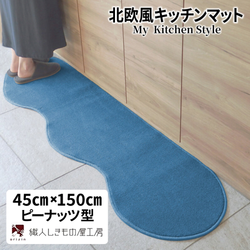 北欧風キッチンマット ラグマットタイプ 45×150cm ピーナッツ型 ブルームーン 抗菌防臭 SEK 織人しきもの屋工房 diw0004 2551699 - 大阪府泉佐野市