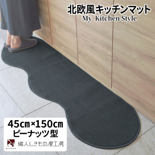 北欧風キッチンマット ラグマットタイプ 45×150cm ピーナッツ型 チャコール 抗菌防臭 SEK 織人しきもの屋工房 diw0005 2551700 - 大阪府泉佐野市