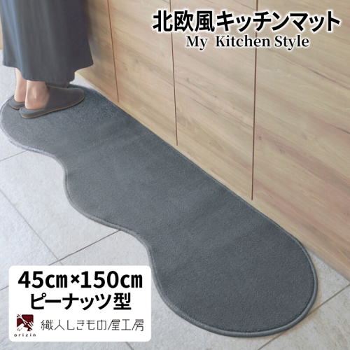北欧風キッチンマット ラグマットタイプ 45×150cm ピーナッツ型 スチール 抗菌防臭 SEK 織人しきもの屋工房 diw0007 2551701 - 大阪府泉佐野市