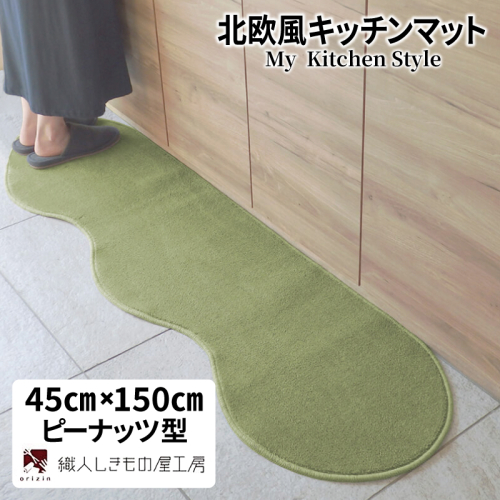 北欧風キッチンマット ラグマットタイプ 45×150cm ピーナッツ型 ピスタチオ 抗菌防臭 SEK 織人しきもの屋工房 diw0008 2551702 - 大阪府泉佐野市