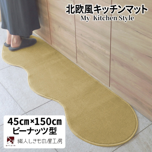 北欧風キッチンマット ラグマットタイプ 45×150cm ピーナッツ型 ゴールド 抗菌防臭 SEK 織人しきもの屋工房 diw0009 2551703 - 大阪府泉佐野市